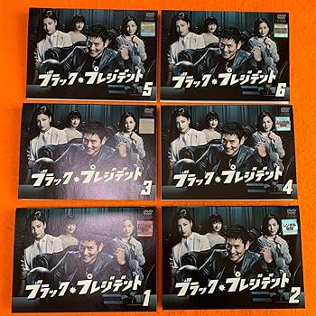 Amazon.co.jp: ブラック・プレジデント DVD 全巻セット 沢村一樹